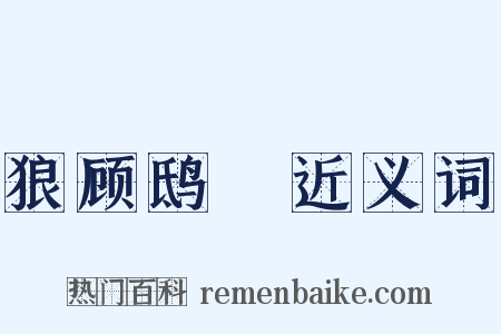 狼顾鸱跱近义词是什么意思的图片